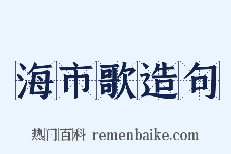 海市歌造句是什么意思的图片